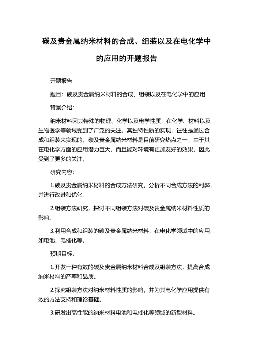 碳及贵金属纳米材料的合成、组装以及在电化学中的应用的开题报告