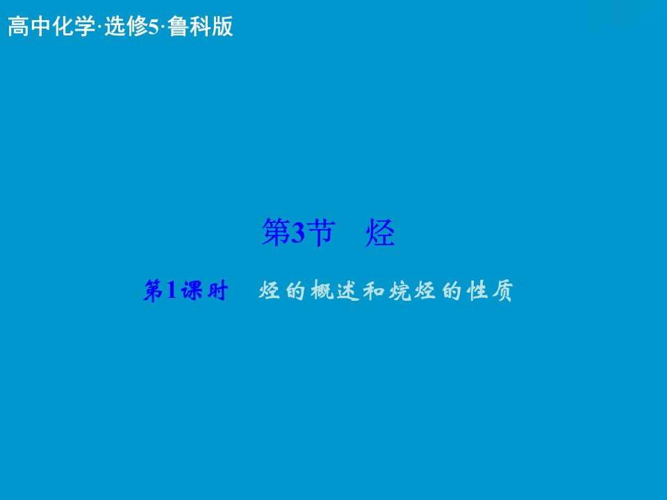 烃的概述和烷烃的性质课件