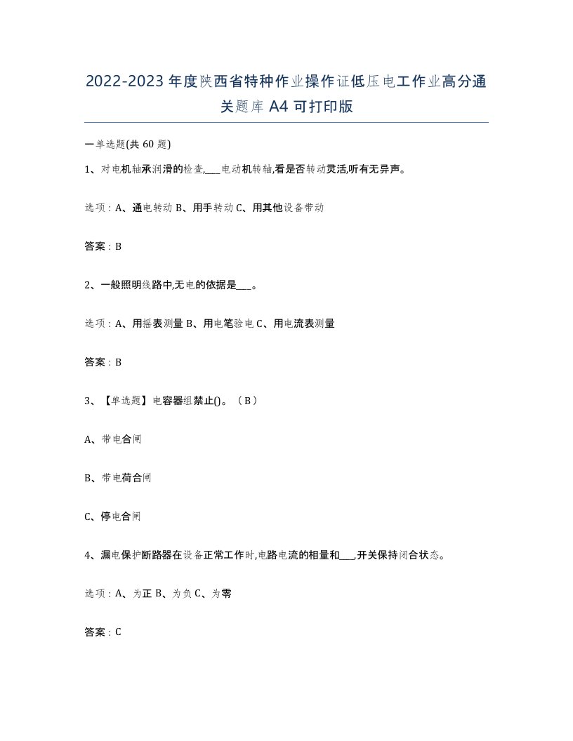 2022-2023年度陕西省特种作业操作证低压电工作业高分通关题库A4可打印版