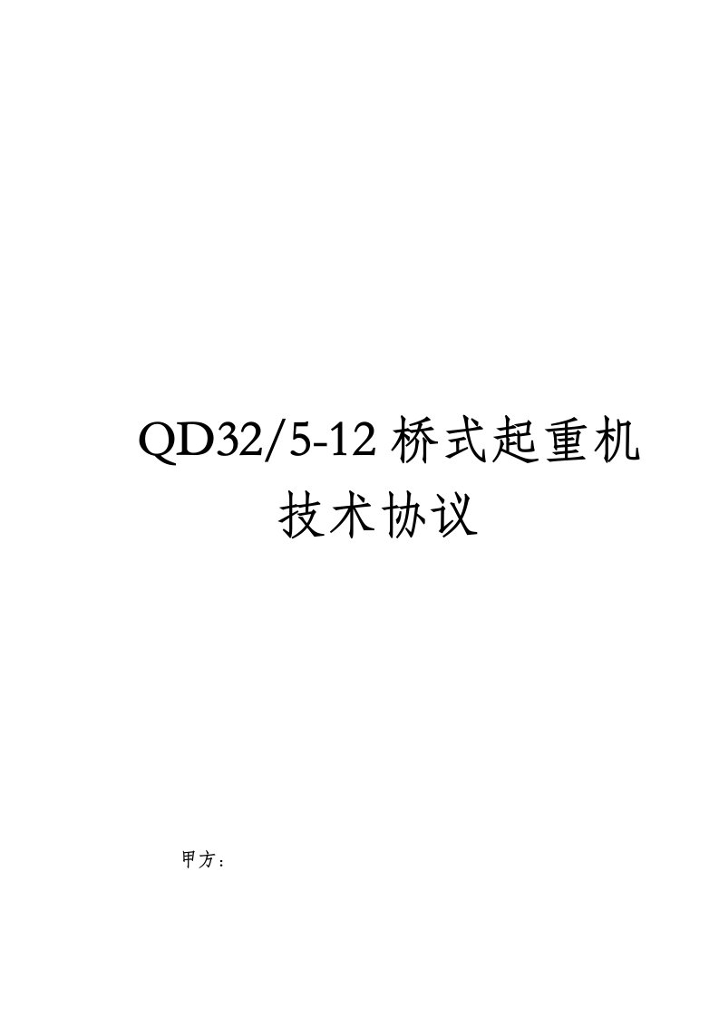 QD3205-12桥式起重机技术协议