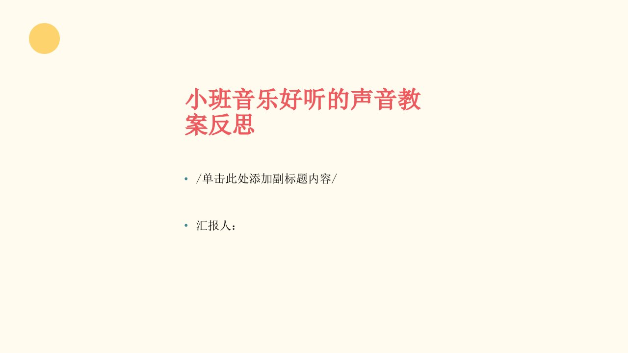 小班音乐好听的声音教案反思