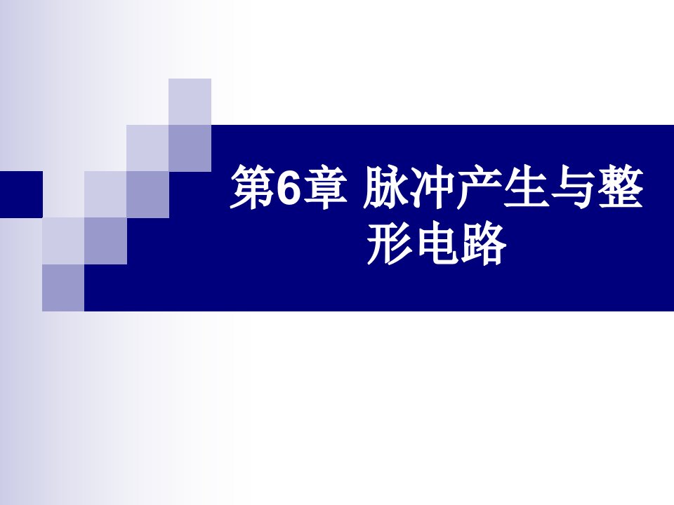 数字电子技术知识及应用教程课件第6章