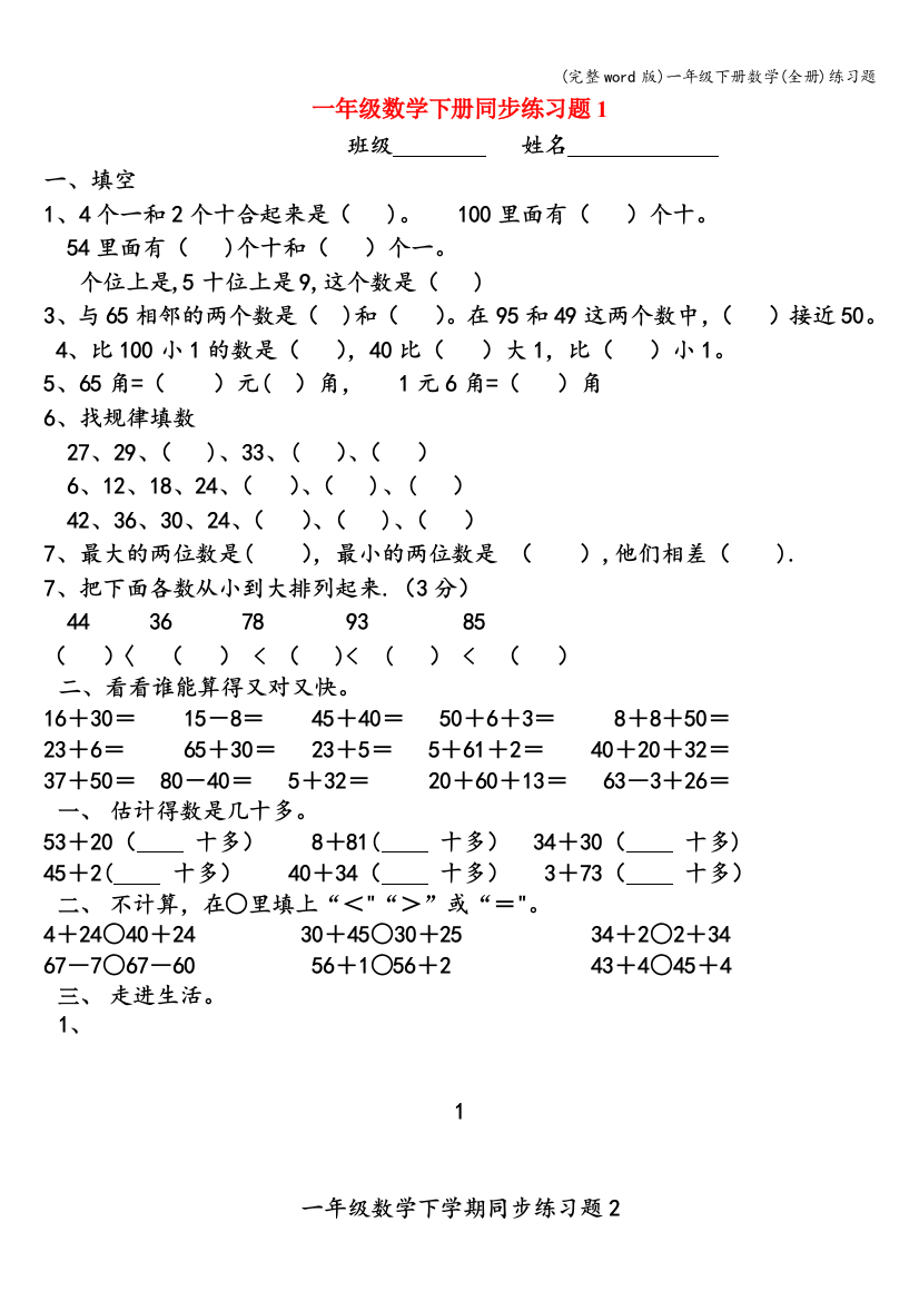 一年级下册数学(全册)练习题