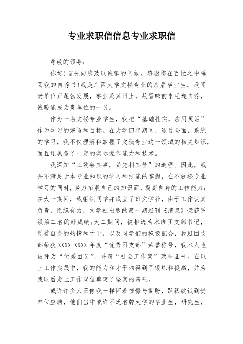 专业求职信信息专业求职信