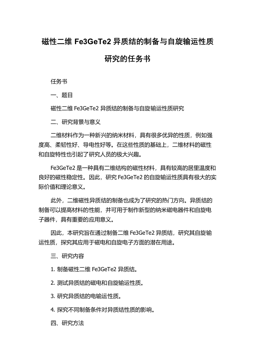 磁性二维Fe3GeTe2异质结的制备与自旋输运性质研究的任务书