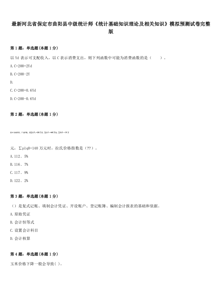 最新河北省保定市曲阳县中级统计师《统计基础知识理论及相关知识》模拟预测试卷完整版