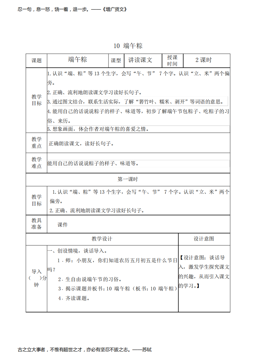 人教部编版语文一年级下册《端午粽》教案