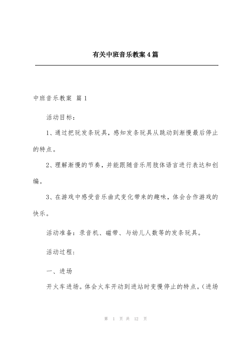 有关中班音乐教案4篇