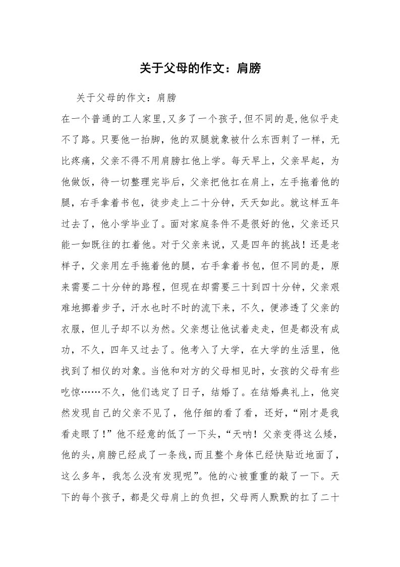 关于父母的作文：肩膀