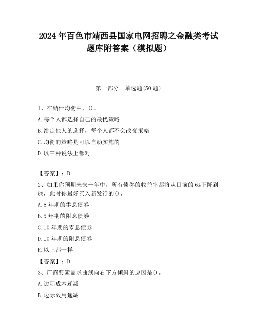 2024年百色市靖西县国家电网招聘之金融类考试题库附答案（模拟题）