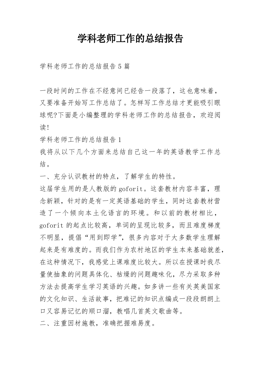 学科老师工作的总结报告