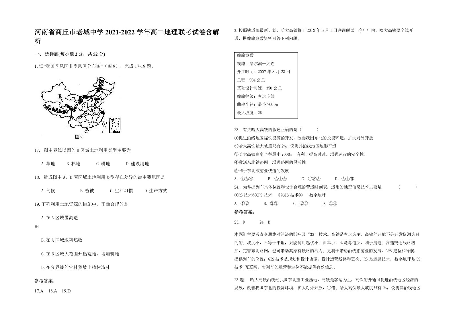 河南省商丘市老城中学2021-2022学年高二地理联考试卷含解析