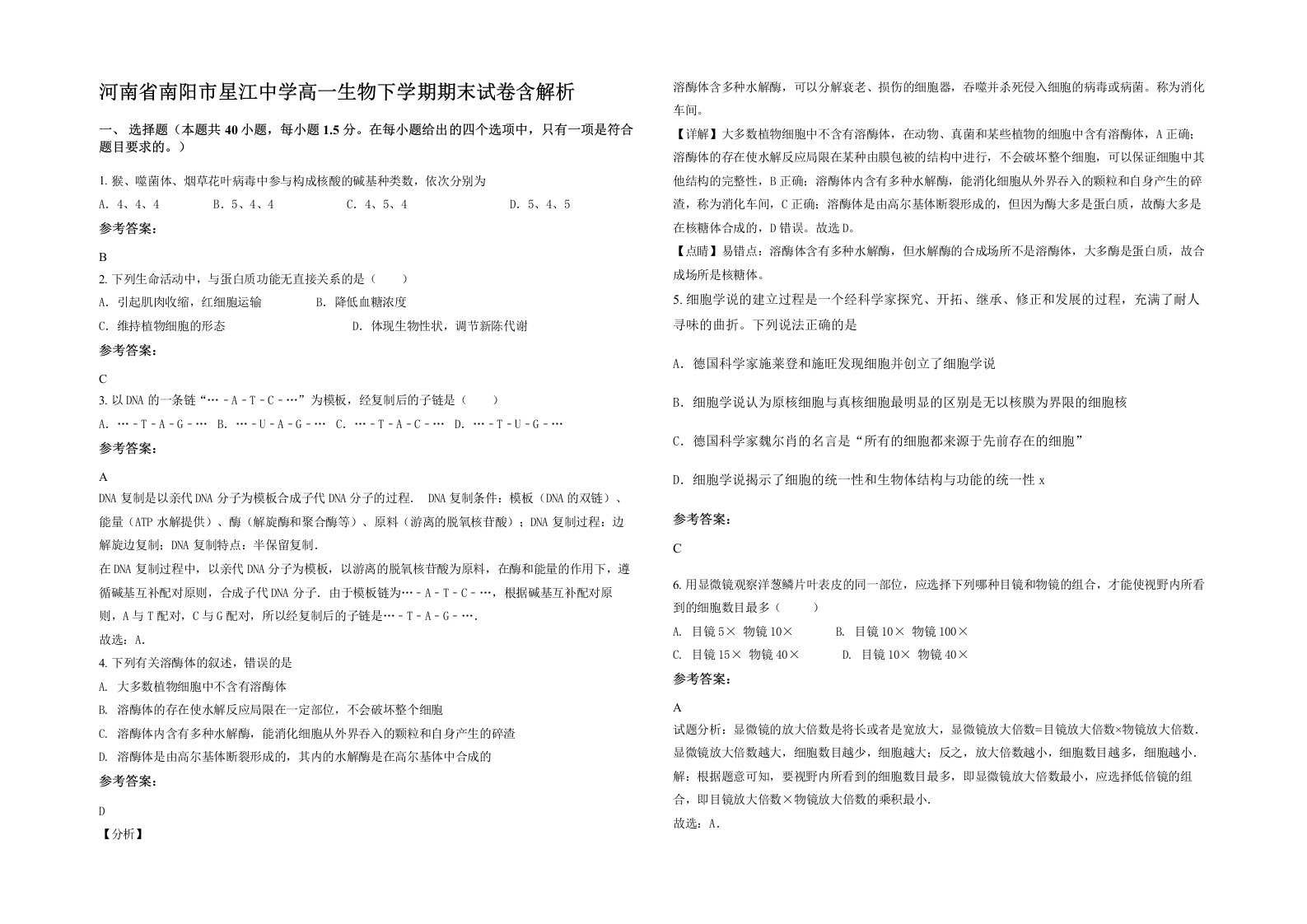 河南省南阳市星江中学高一生物下学期期末试卷含解析