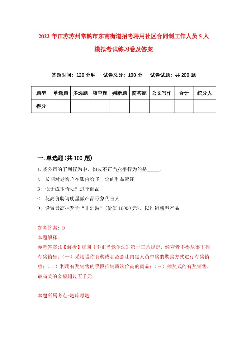 2022年江苏苏州常熟市东南街道招考聘用社区合同制工作人员5人模拟考试练习卷及答案第5期