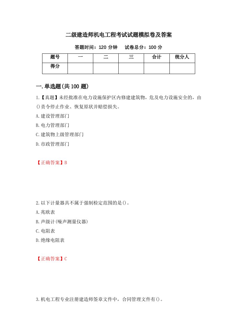 二级建造师机电工程考试试题模拟卷及答案100