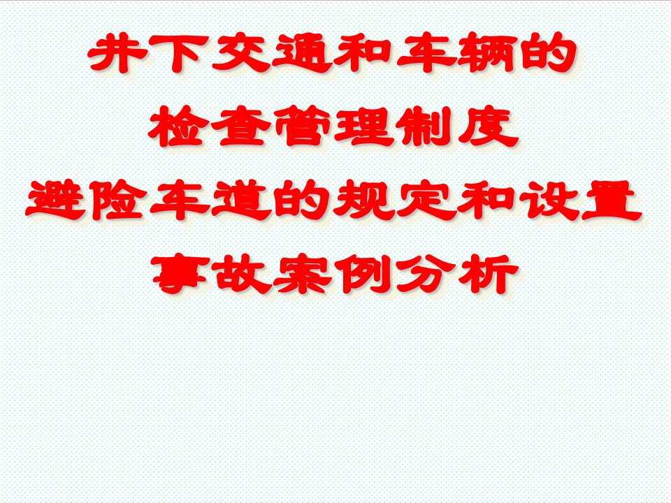 冶金行业-煤矿井下无轨胶轮车紧急避险车道讲义61页