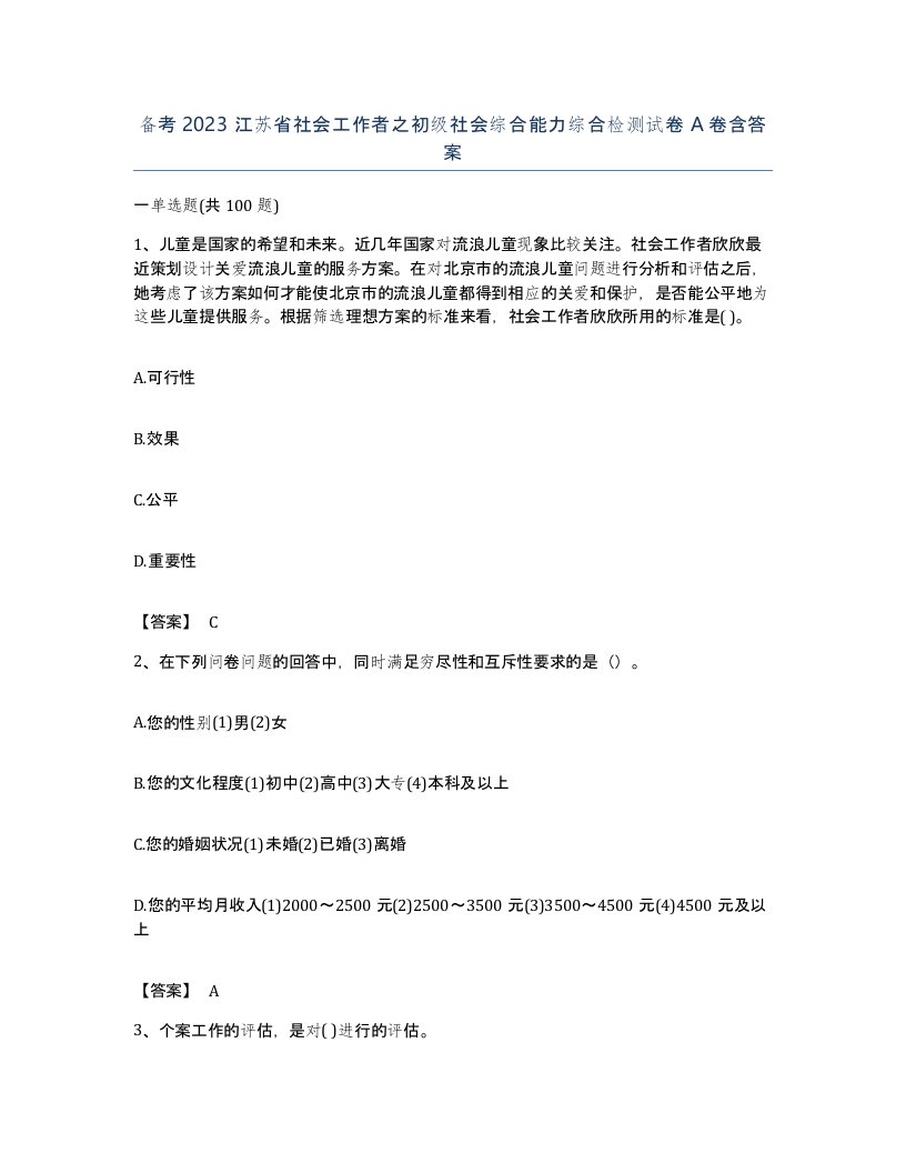 备考2023江苏省社会工作者之初级社会综合能力综合检测试卷A卷含答案