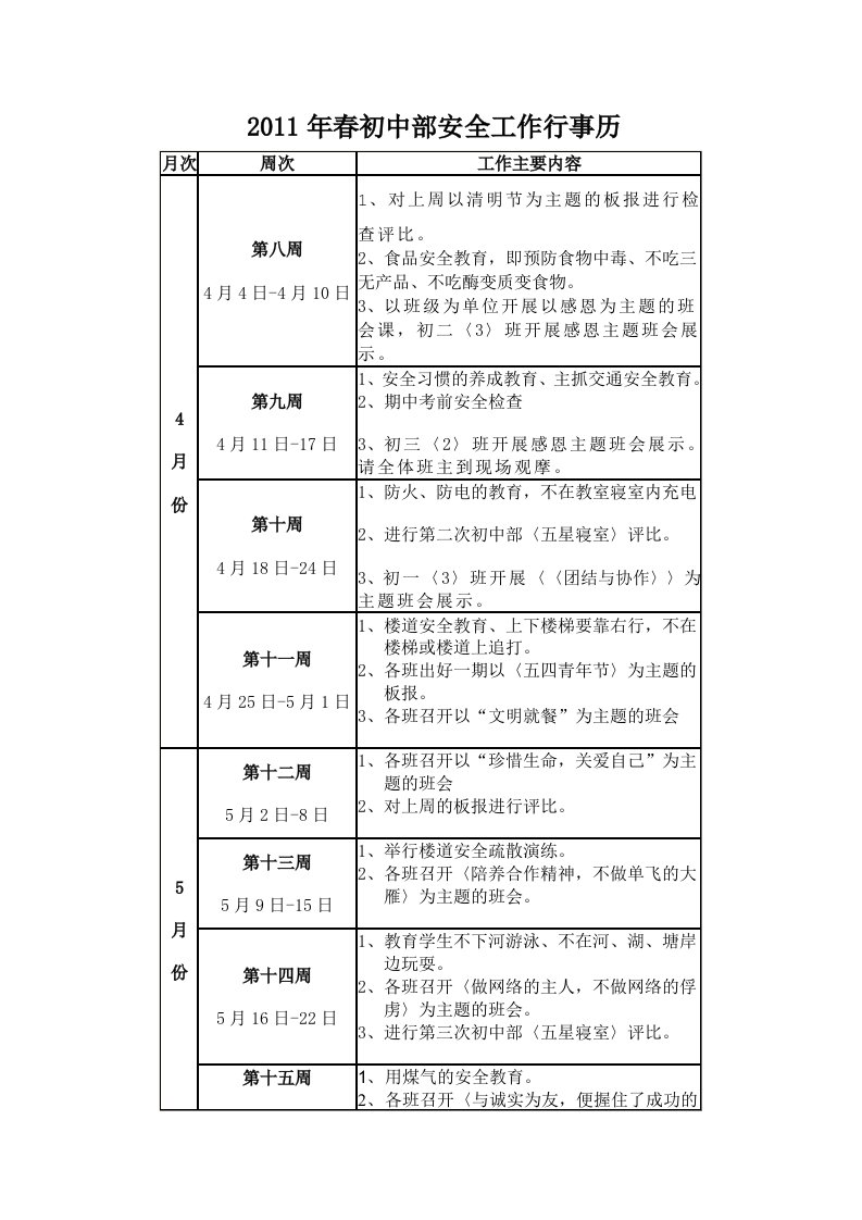 英才初中部安全行事历