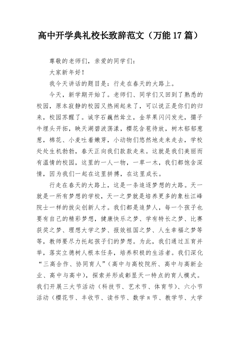 高中开学典礼校长致辞范文（万能17篇）