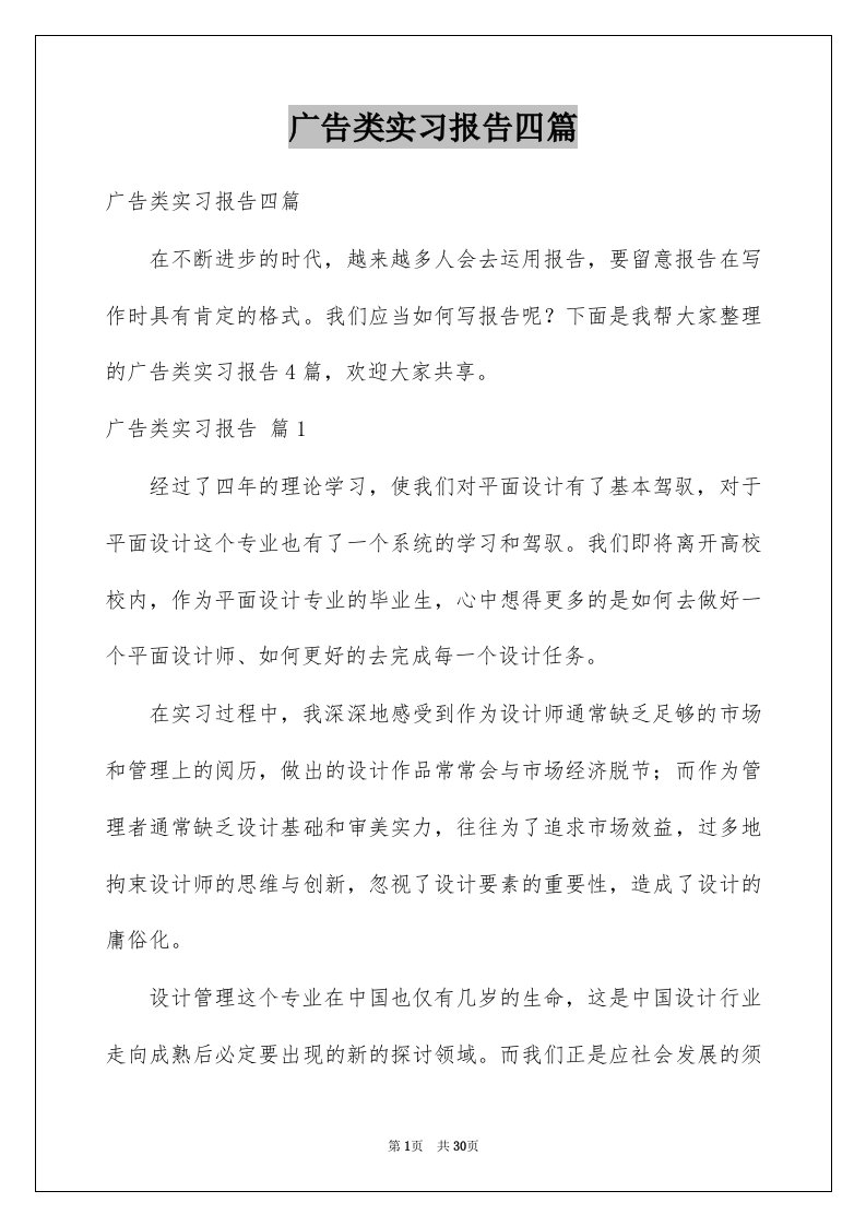 广告类实习报告四篇精选