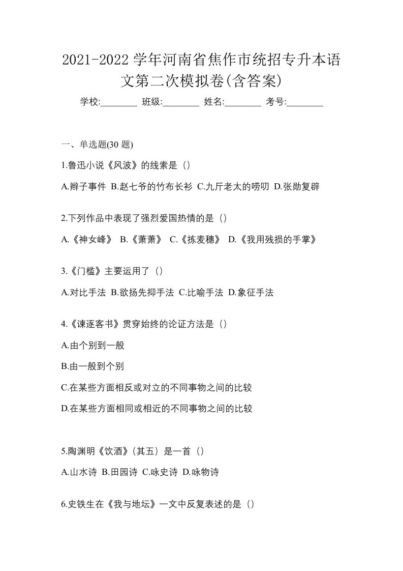 2021-2022学年河南省焦作市统招专升本语文第二次模拟卷含答案