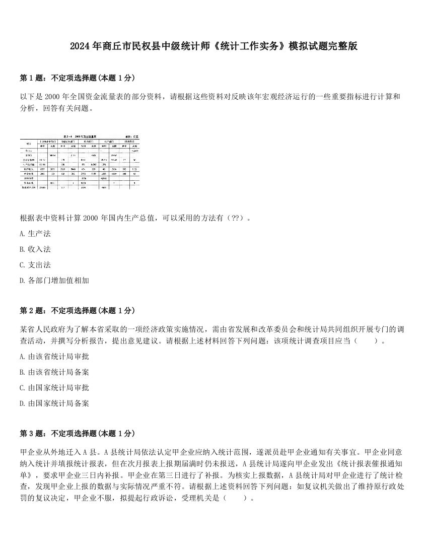 2024年商丘市民权县中级统计师《统计工作实务》模拟试题完整版