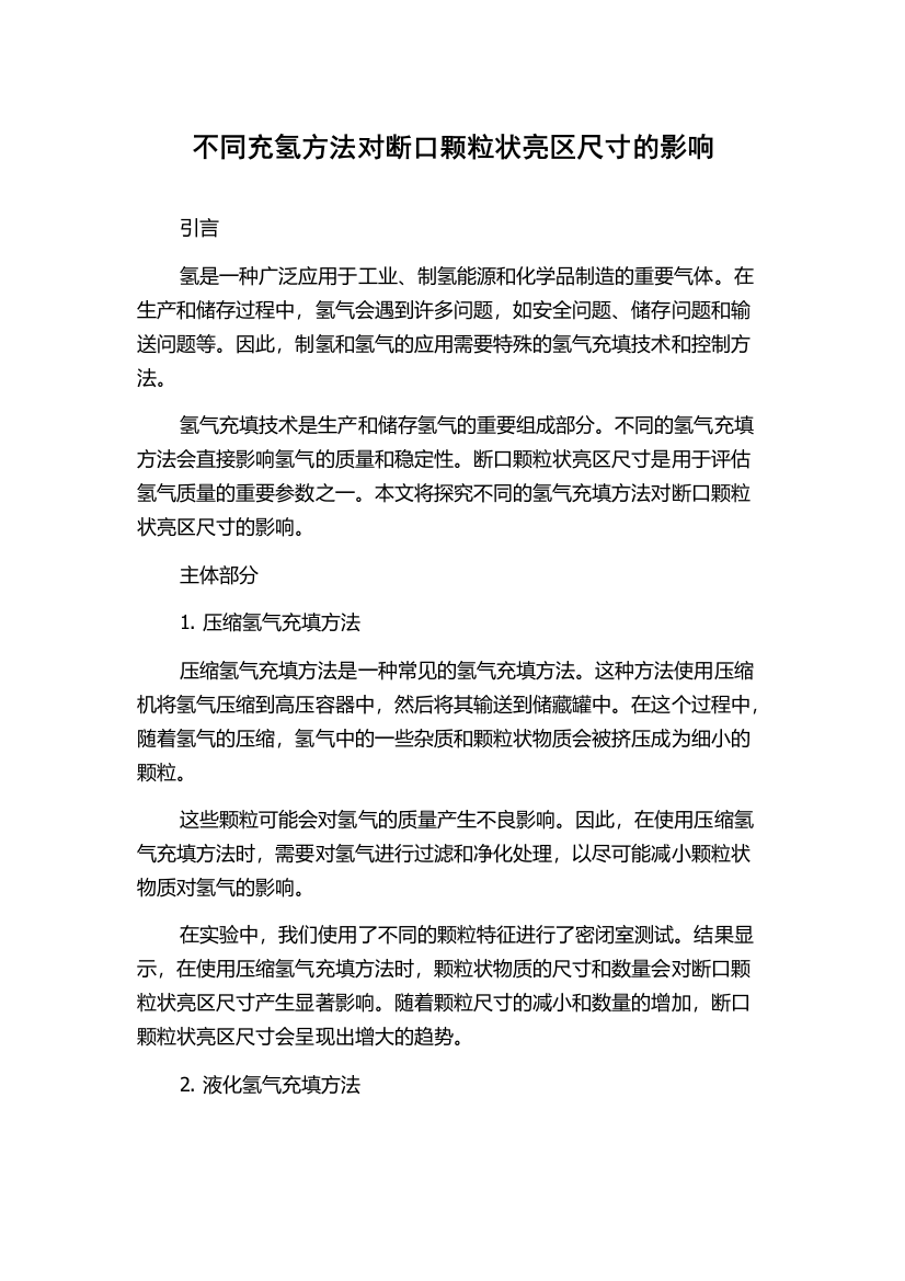 不同充氢方法对断口颗粒状亮区尺寸的影响