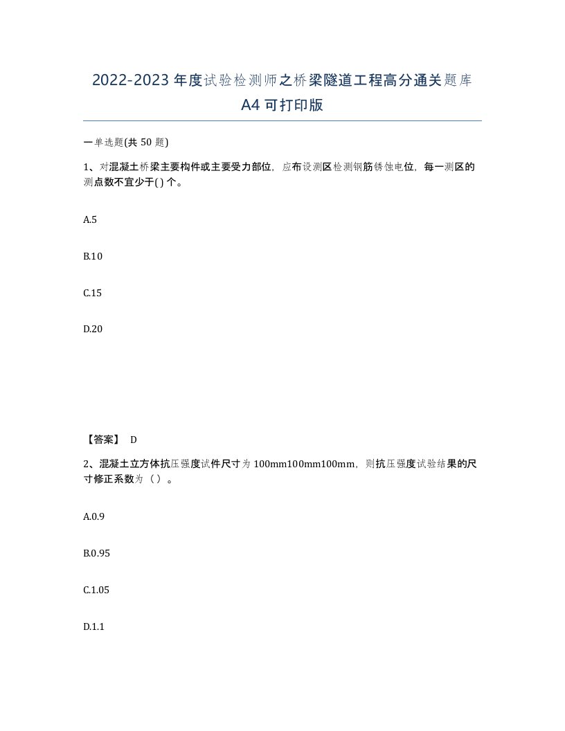 20222023年度试验检测师之桥梁隧道工程高分通关题库A4可打印版