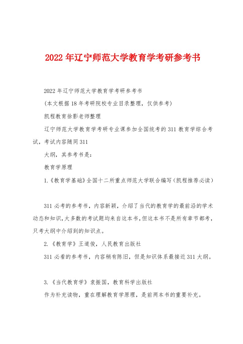 2022年辽宁师范大学教育学考研参考书