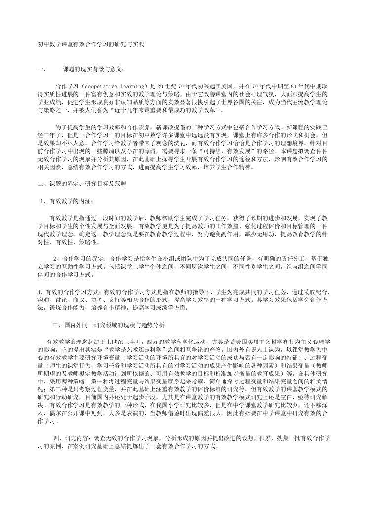 初中数学课堂有效合作学习的研究与实践