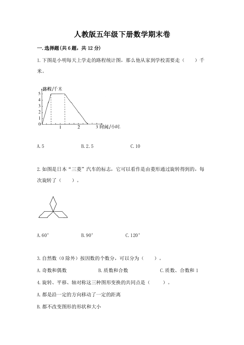 人教版五年级下册数学期末卷附答案【基础题】