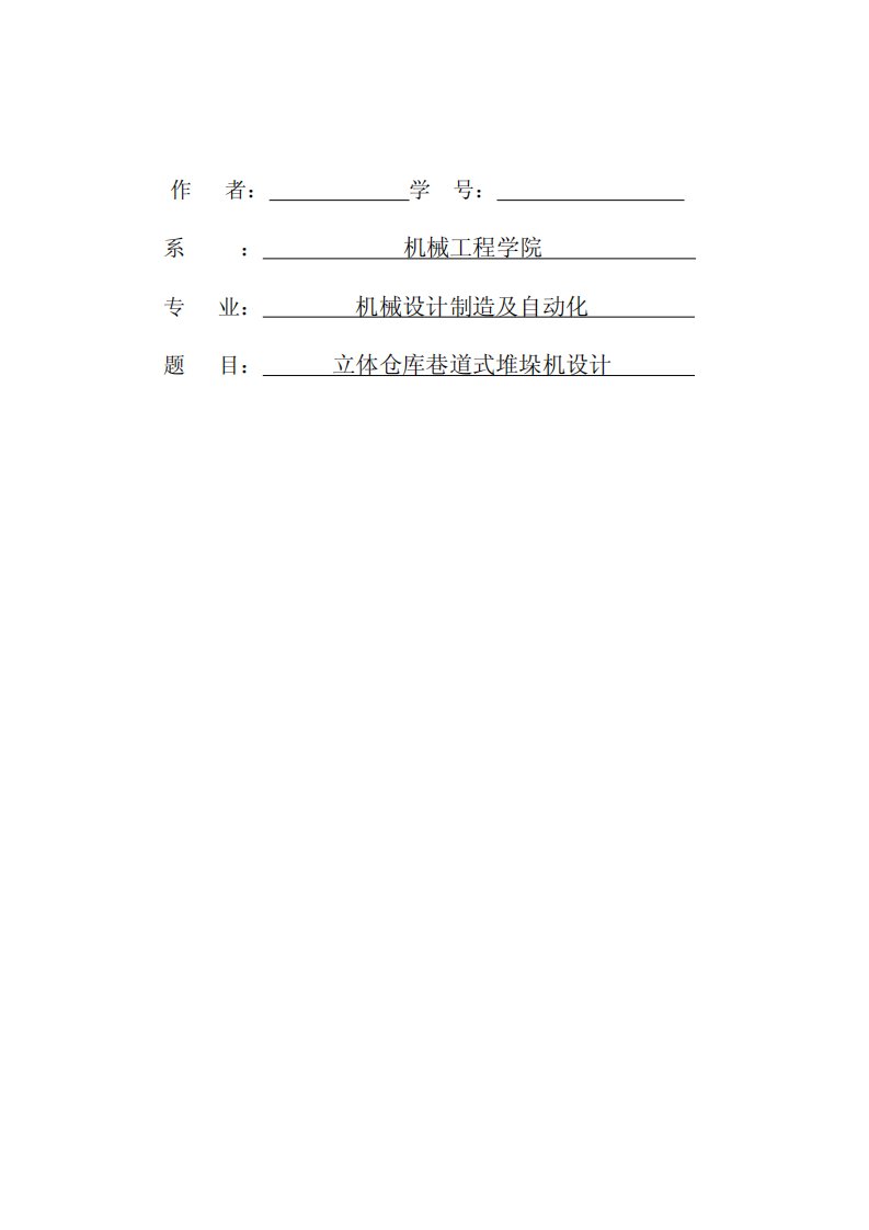 立体仓库巷道式堆垛机设计（含全套CAD图纸）