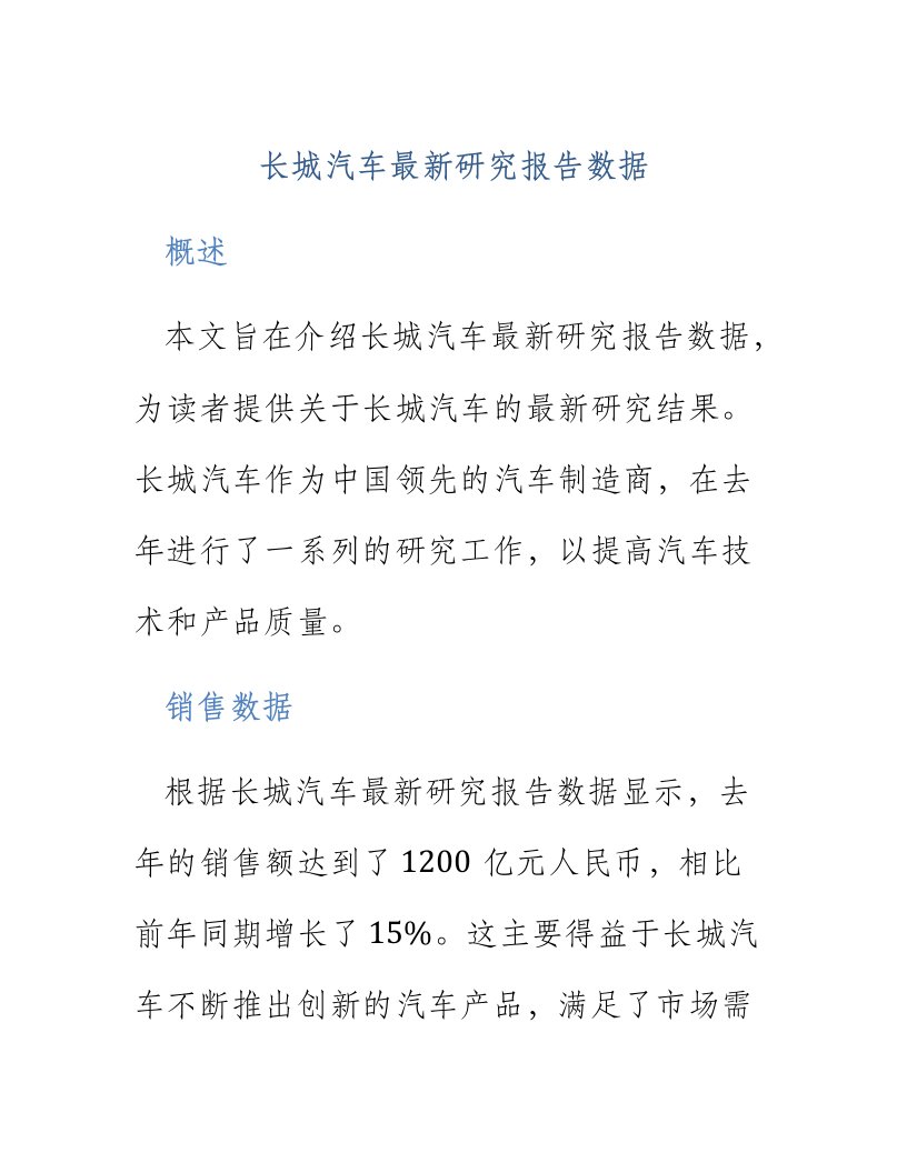 长城汽车最新研究报告数据