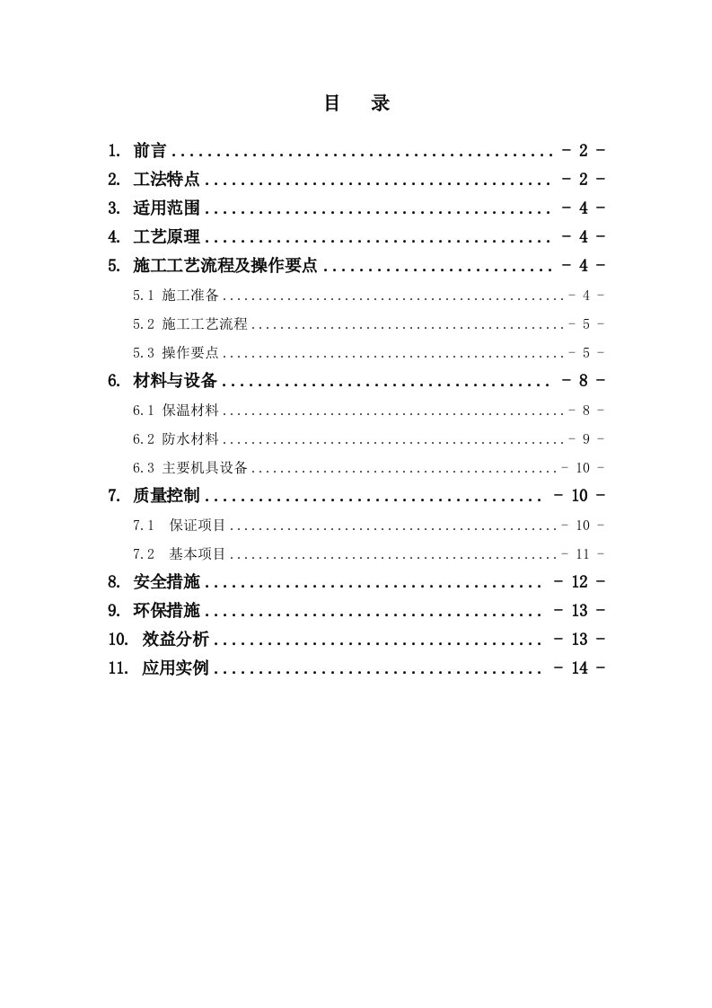 倒置式保温防水坡屋面施工工法1