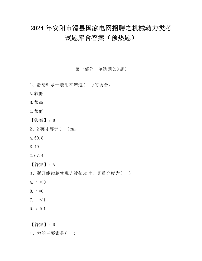 2024年安阳市滑县国家电网招聘之机械动力类考试题库含答案（预热题）