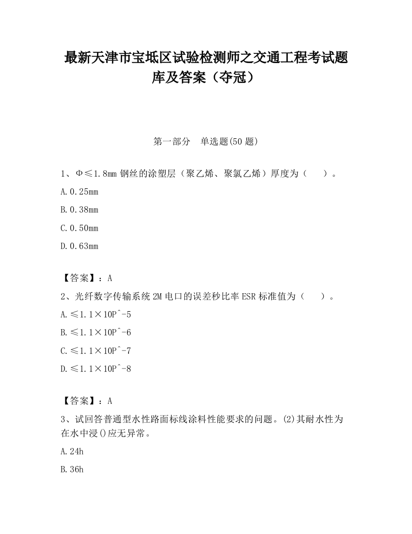 最新天津市宝坻区试验检测师之交通工程考试题库及答案（夺冠）