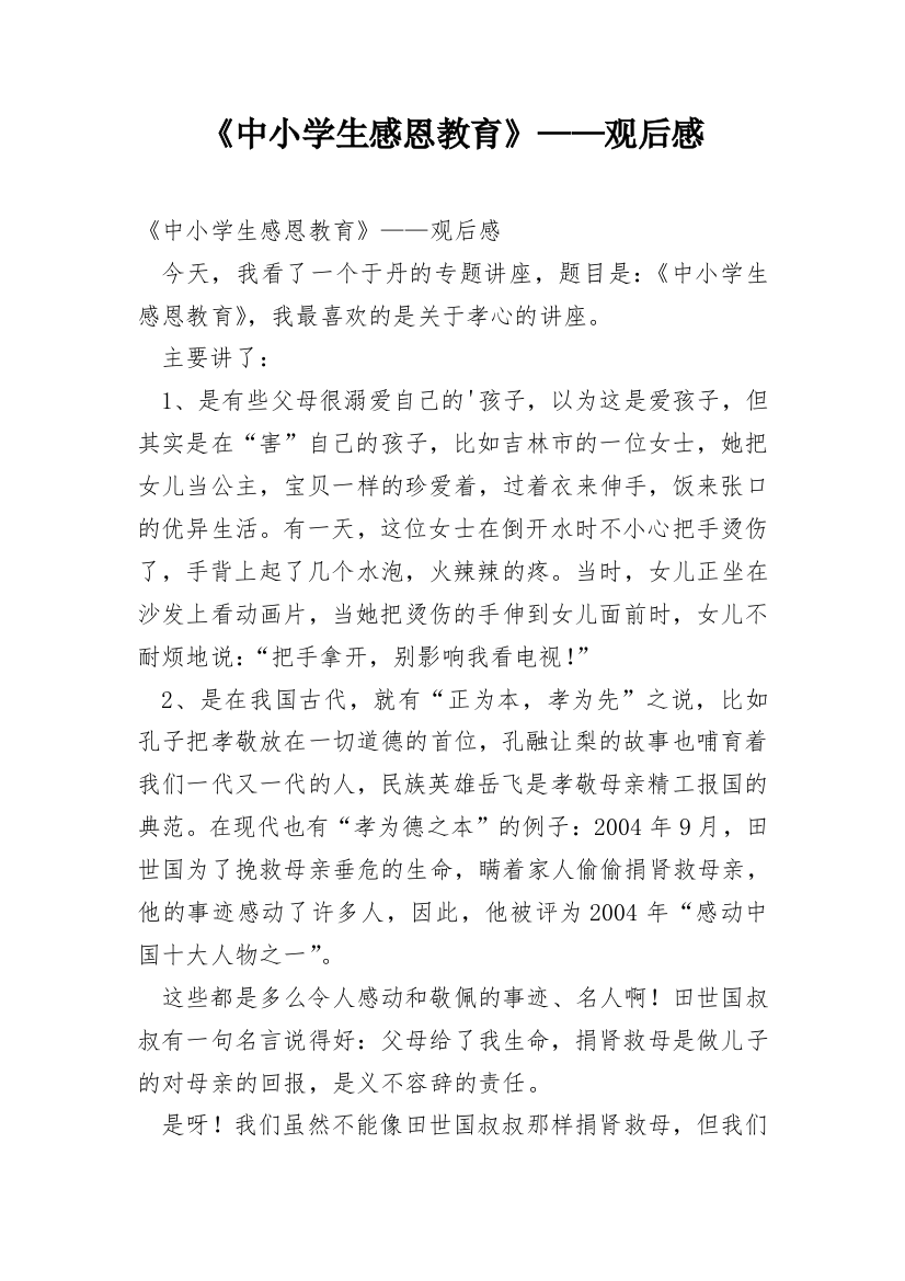 《中小学生感恩教育》——观后感