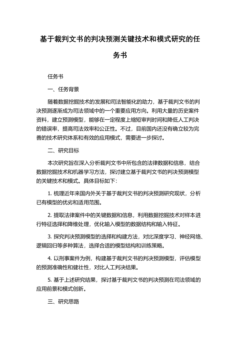 基于裁判文书的判决预测关键技术和模式研究的任务书