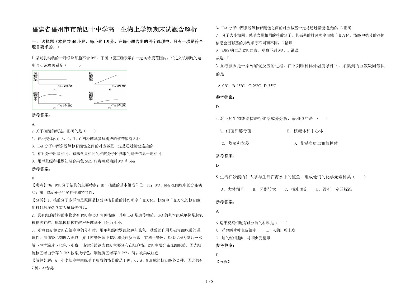 福建省福州市市第四十中学高一生物上学期期末试题含解析