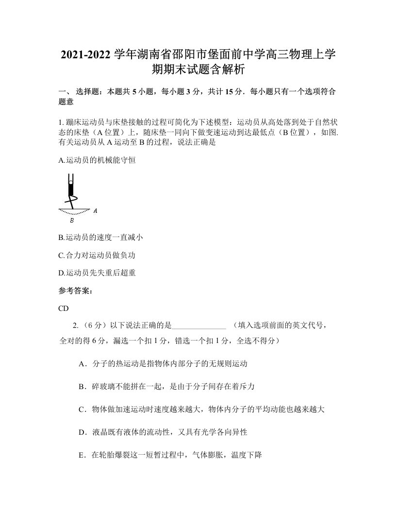 2021-2022学年湖南省邵阳市堡面前中学高三物理上学期期末试题含解析