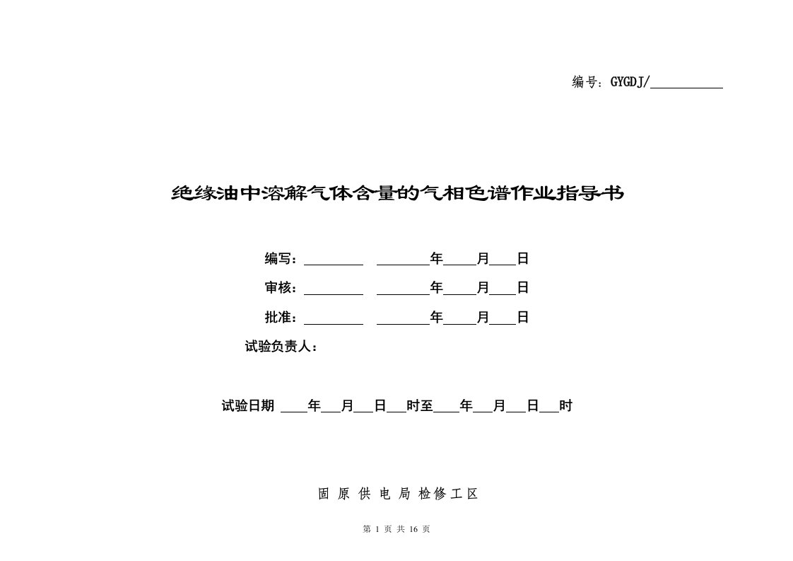 绝缘油中溶解气体含量的气相色谱作业指导书