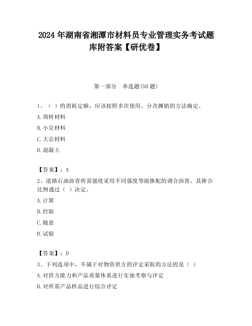 2024年湖南省湘潭市材料员专业管理实务考试题库附答案【研优卷】