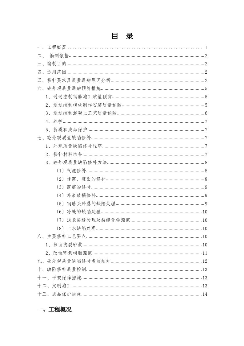 混凝土外观质量缺陷修补方案