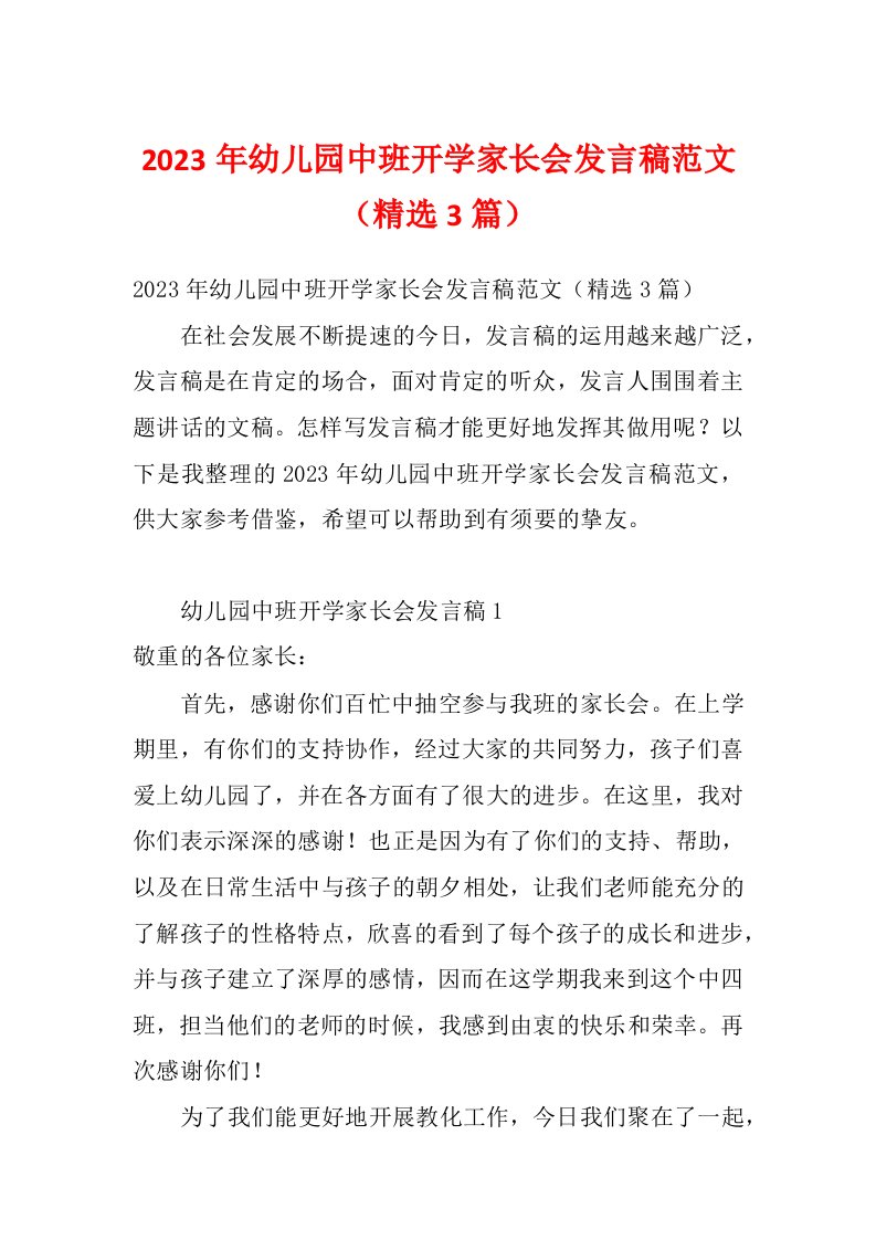 2023年幼儿园中班开学家长会发言稿范文（精选3篇）