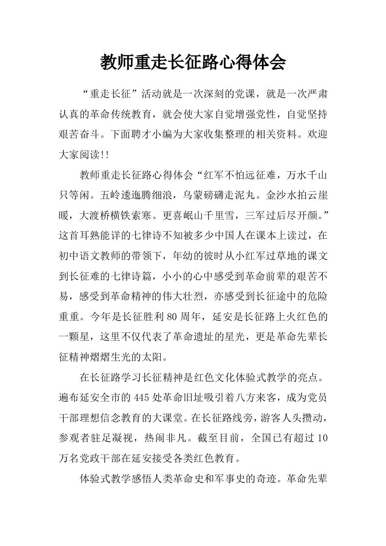 教师重走长征路心得体会