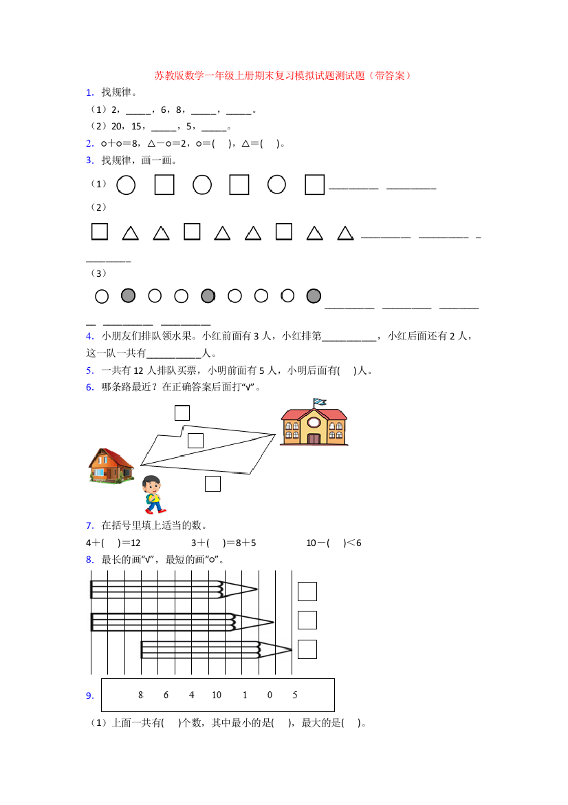 苏教版数学一年级上册期末复习模拟试题测试题(带答案)