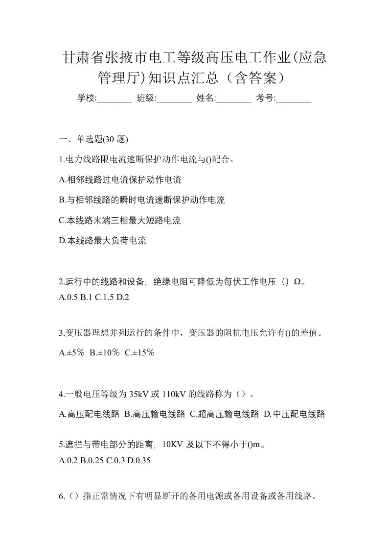 甘肃省张掖市电工等级高压电工作业应急管理厅知识点汇总含答案