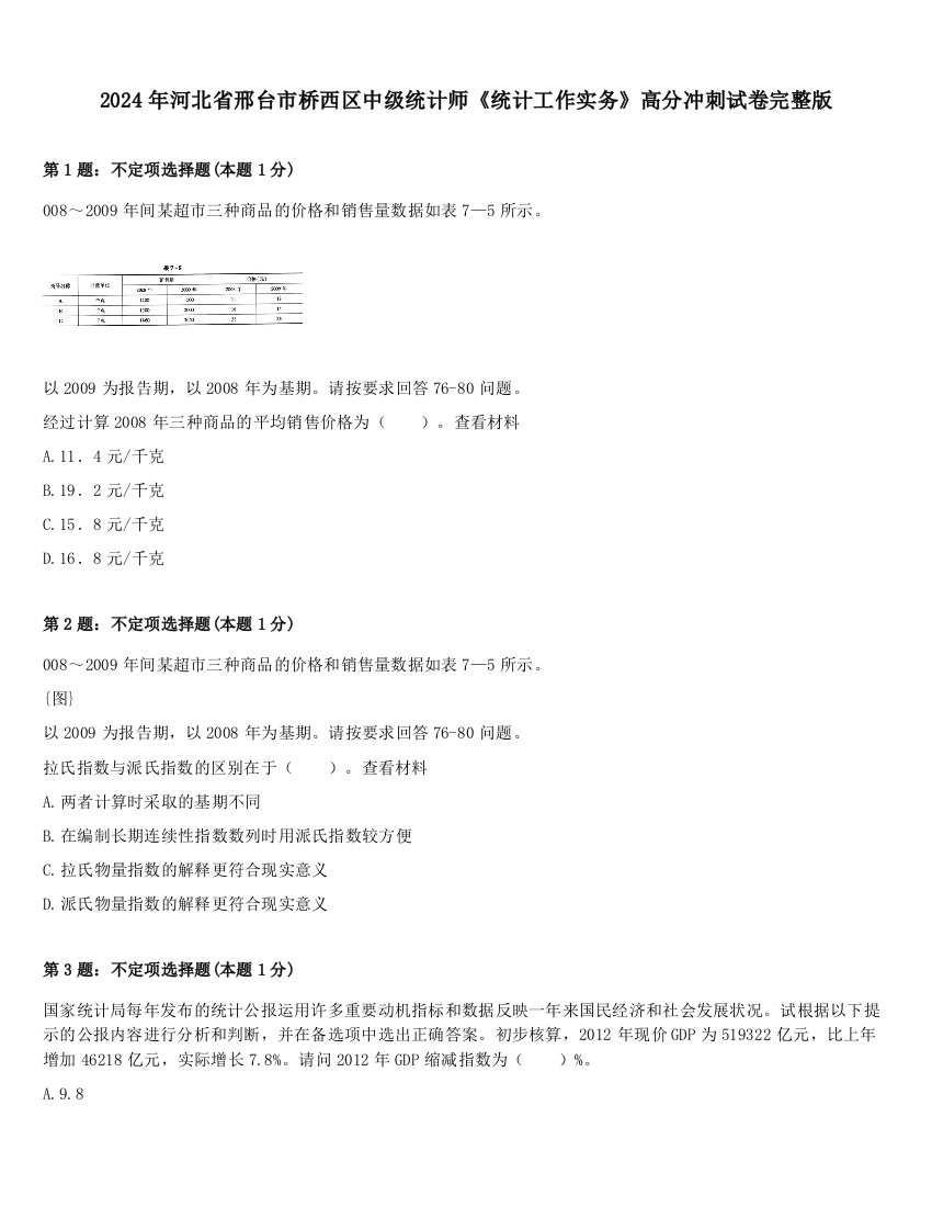 2024年河北省邢台市桥西区中级统计师《统计工作实务》高分冲刺试卷完整版