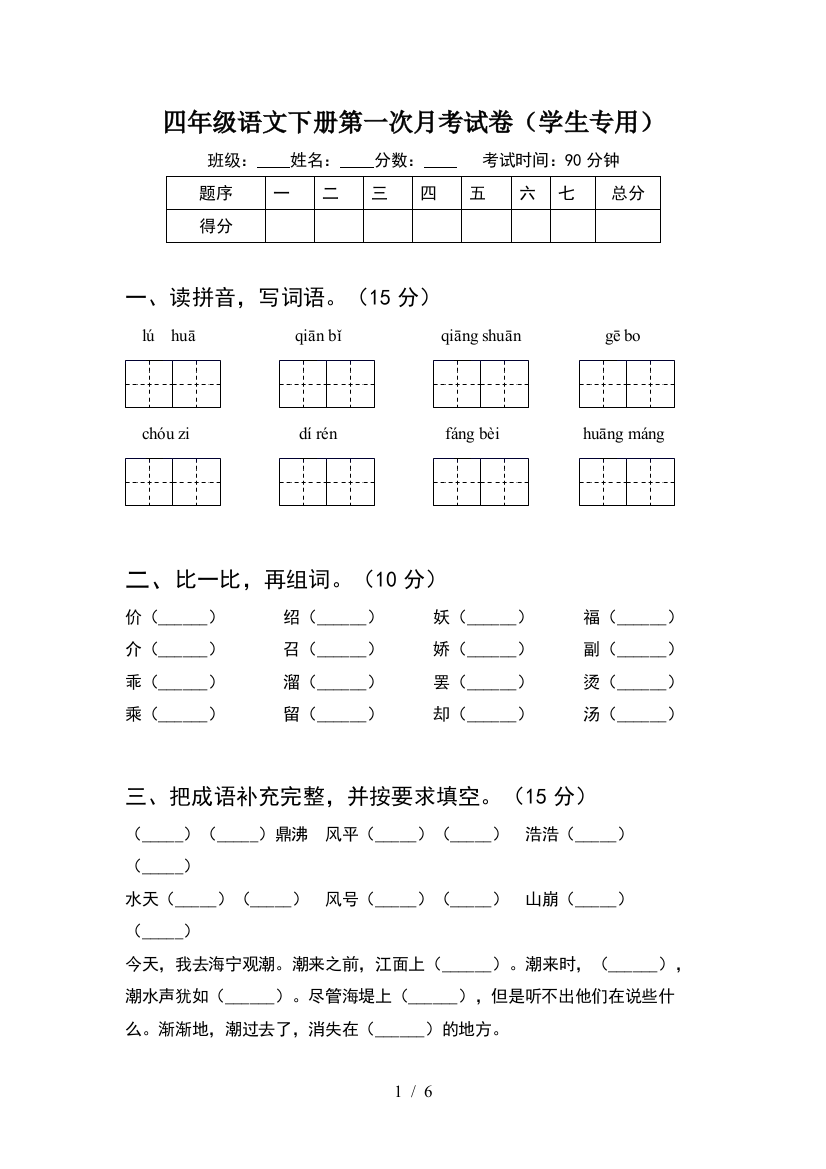 四年级语文下册第一次月考试卷(学生专用)