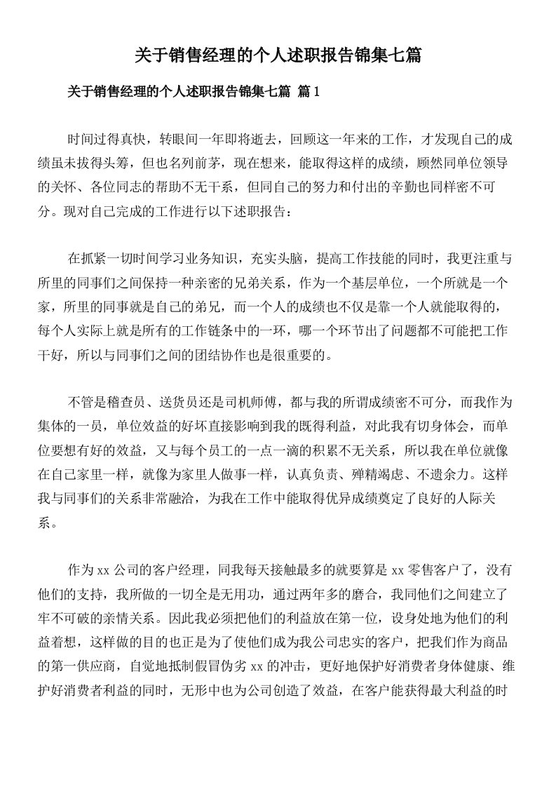 关于销售经理的个人述职报告锦集七篇